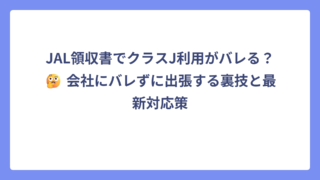 JAL領収書でクラスJ利用がバレる？🤔 会社にバレずに出張する裏技と最新対応策