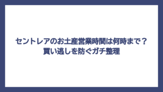 セントレアのお土産営業時間は何時まで？買い逃しを防ぐガチ整理