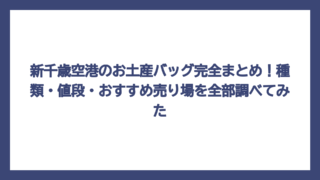 新千歳空港のお土産バッグ完全まとめ！種類・値段・おすすめ売り場を全部調べてみた