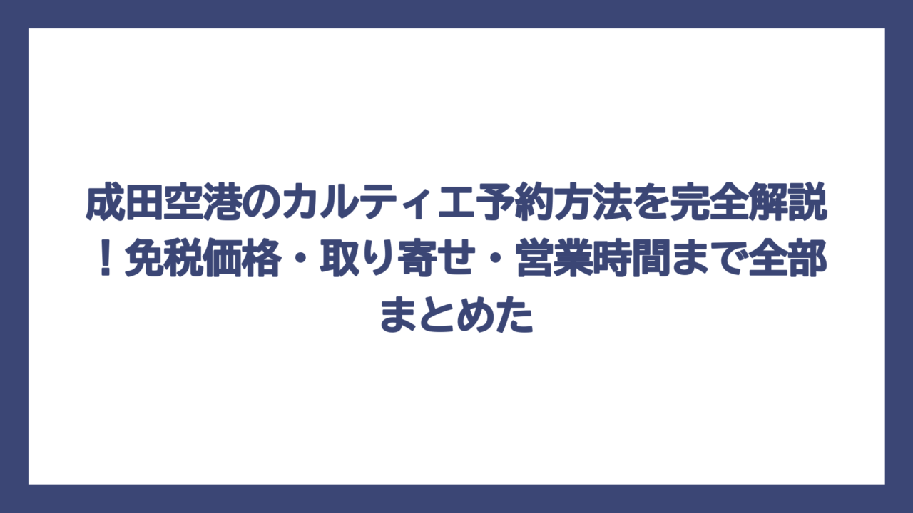 成田空港のカルティエ予約方法を完全解説！免税価格・取り寄せ・営業時間まで全部まとめた
