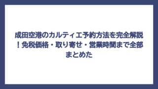 成田空港のカルティエ予約方法を完全解説！免税価格・取り寄せ・営業時間まで全部まとめた