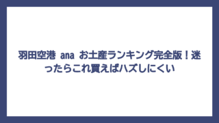 羽田空港 ana お土産ランキング完全版！迷ったらこれ買えばハズしにくい