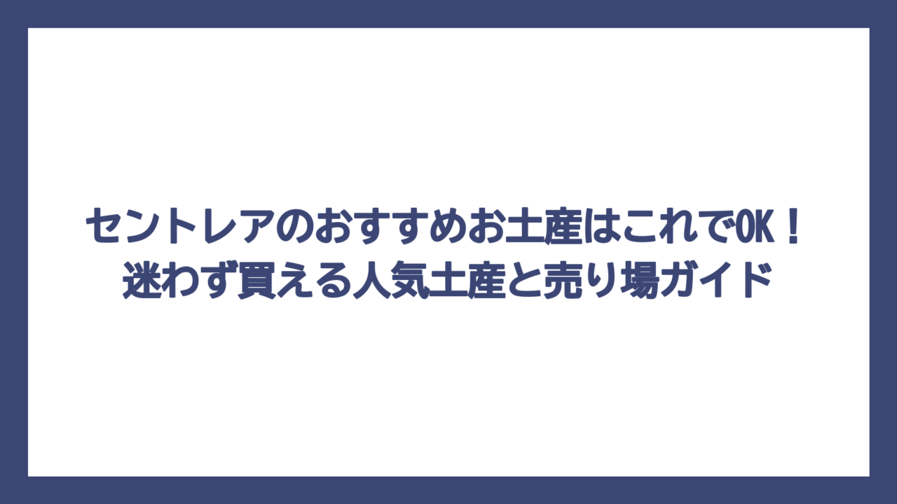 セントレアのおすすめお土産はこれでOK！迷わず買える人気土産と売り場ガイド