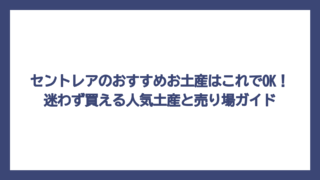 セントレアのおすすめお土産はこれでOK！迷わず買える人気土産と売り場ガイド