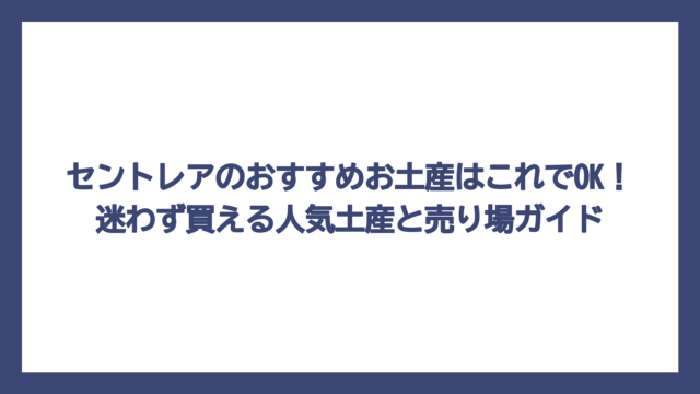 セントレアのおすすめお土産はこれでOK！迷わず買える人気土産と売り場ガイド