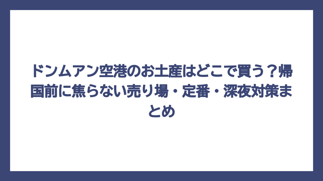 ドンムアン空港のお土産はどこで買う？帰国前に焦らない売り場・定番・深夜対策まとめ