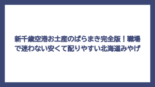 新千歳空港お土産のばらまき完全版！職場で迷わない安くて配りやすい北海道みやげ