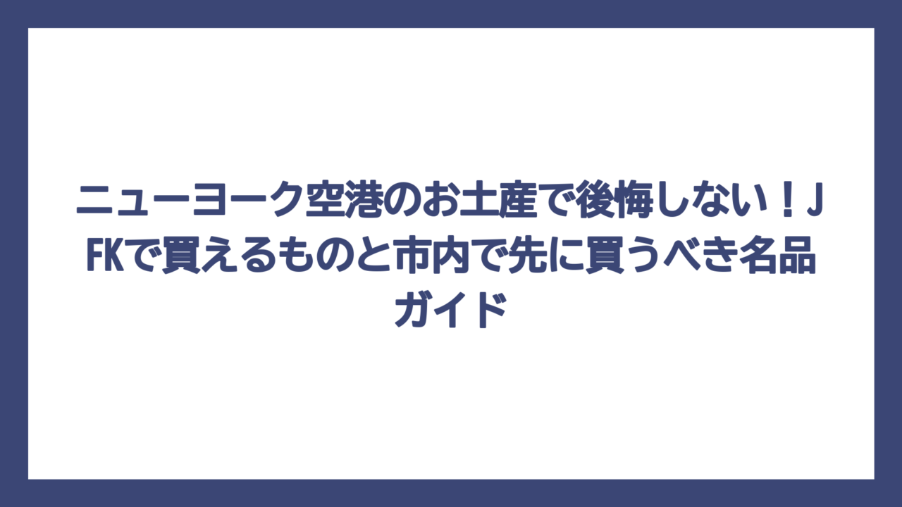ニューヨーク空港のお土産で後悔しない！JFKで買えるものと市内で先に買うべき名品ガイド