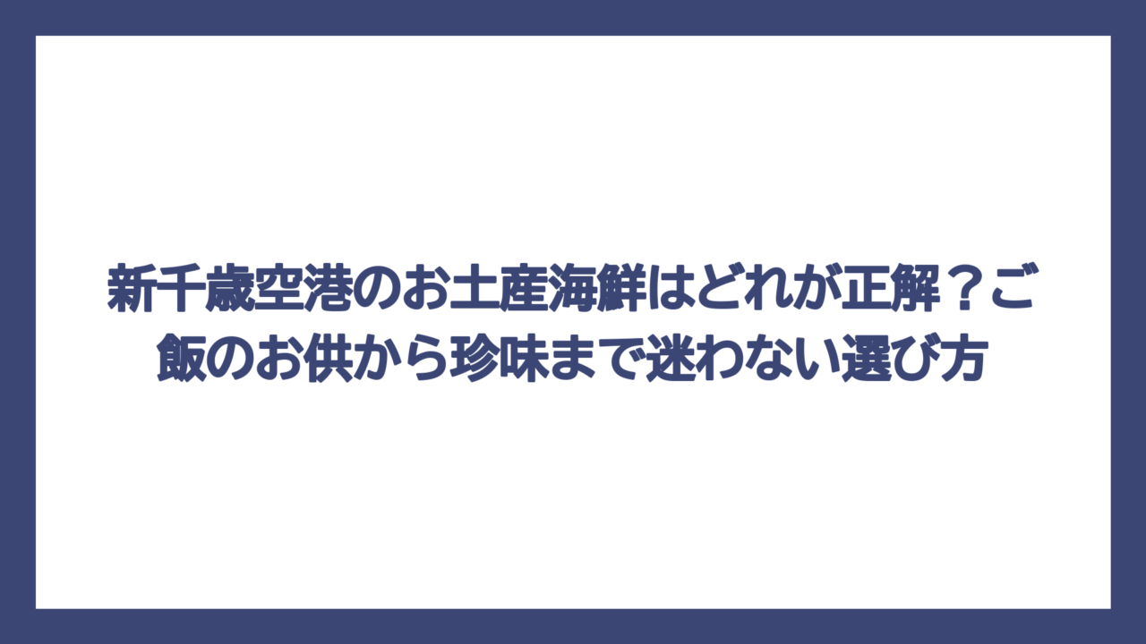新千歳空港のお土産海鮮はどれが正解？ご飯のお供から珍味まで迷わない選び方