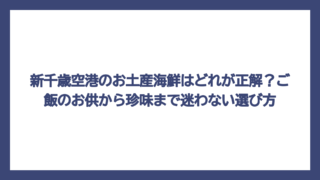 新千歳空港のお土産海鮮はどれが正解？ご飯のお供から珍味まで迷わない選び方