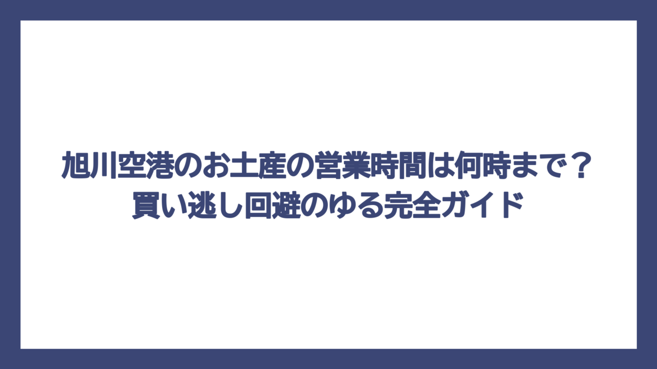 旭川空港のお土産の営業時間は何時まで？買い逃し回避のゆる完全ガイド