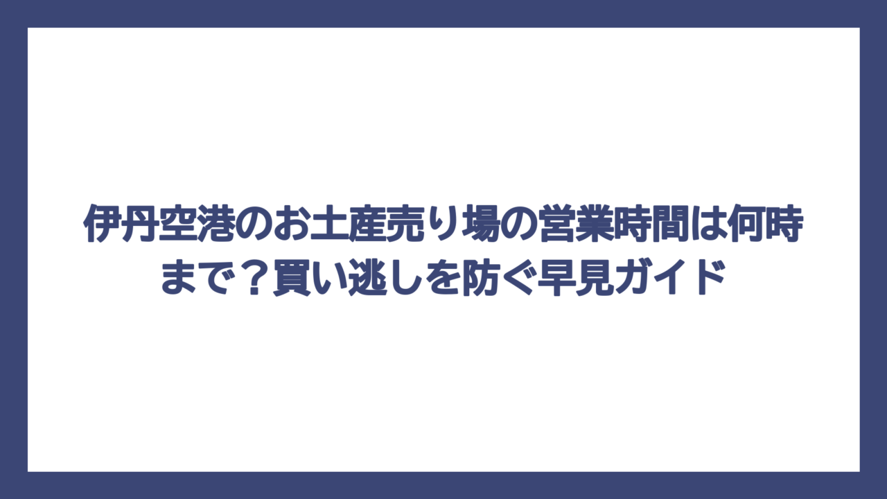 伊丹空港のお土産売り場の営業時間は何時まで？買い逃しを防ぐ早見ガイド