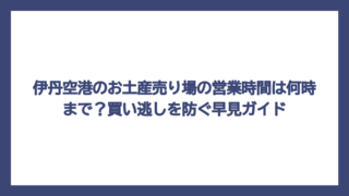 伊丹空港のお土産売り場の営業時間は何時まで？買い逃しを防ぐ早見ガイド