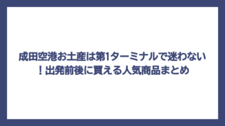 成田空港お土産は第1ターミナルで迷わない！出発前後に買える人気商品まとめ