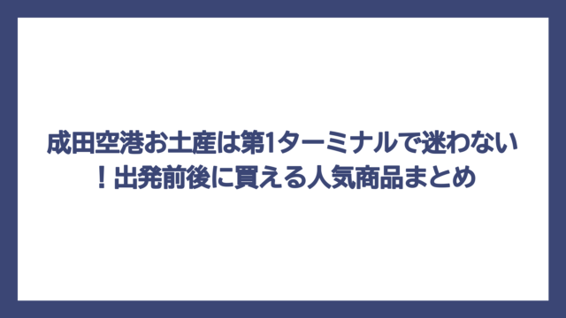成田空港お土産は第1ターミナルで迷わない！出発前後に買える人気商品まとめ