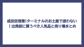 成田空港第1ターミナルのお土産で迷わない！出発前に買うべき人気品と売り場まとめ
