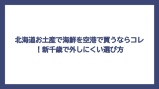 北海道お土産で海鮮を空港で買うならコレ！新千歳で外しにくい選び方