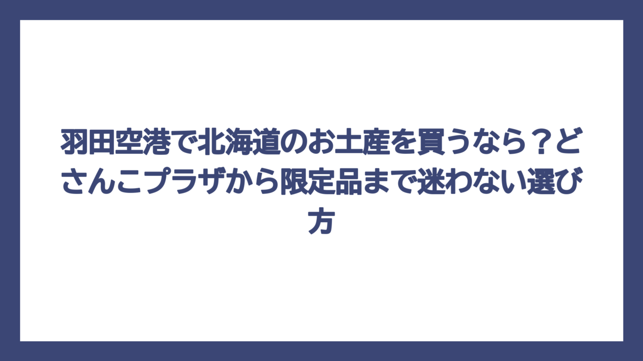 羽田空港で北海道のお土産を買うなら？どさんこプラザから限定品まで迷わない選び方