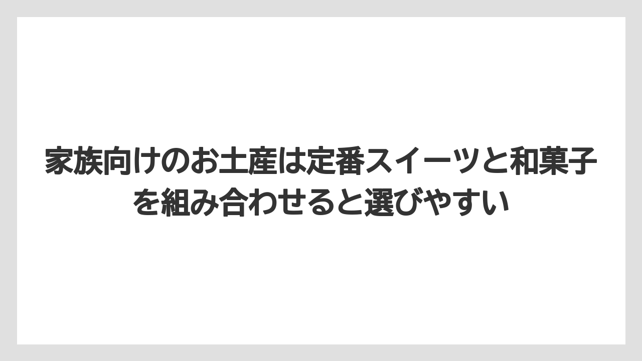 【エアライン】【フライト】【搭乗】家族向けのお土産は定番スイーツと和菓子を組み合わせると選びやすい