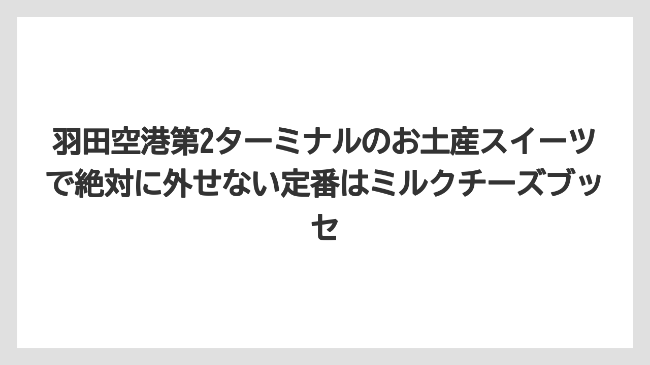 【JAL】【エアライン】【フライト】羽田空港第2ターミナルのお土産スイーツで絶対に外せない定番はミルクチーズブッセ