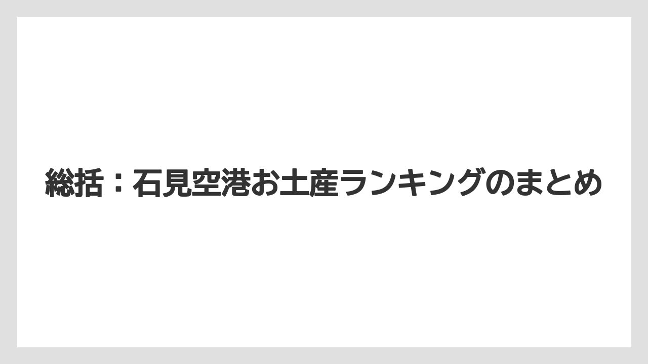 【エアライン】【フライト】【搭乗】総括：石見空港お土産ランキングのまとめ