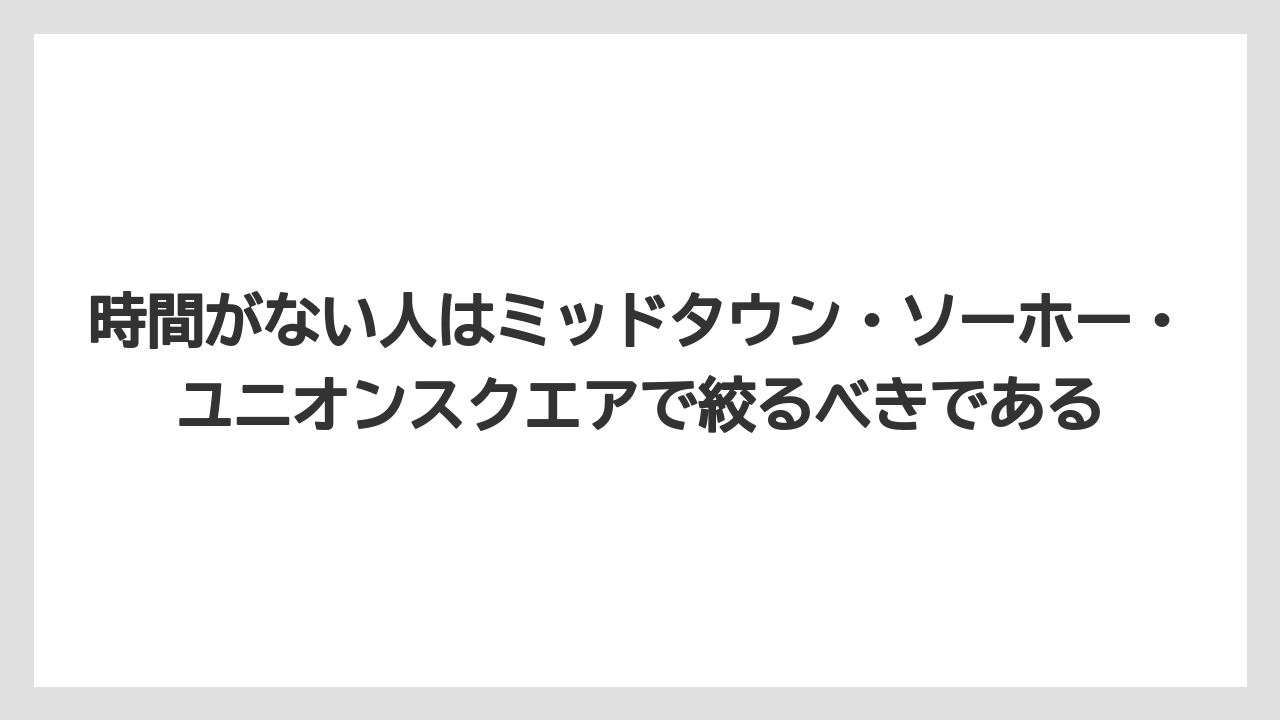 【エアライン】【フライト】【搭乗】時間がない人はミッドタウン・ソーホー・ユニオンスクエアで絞るべきである
