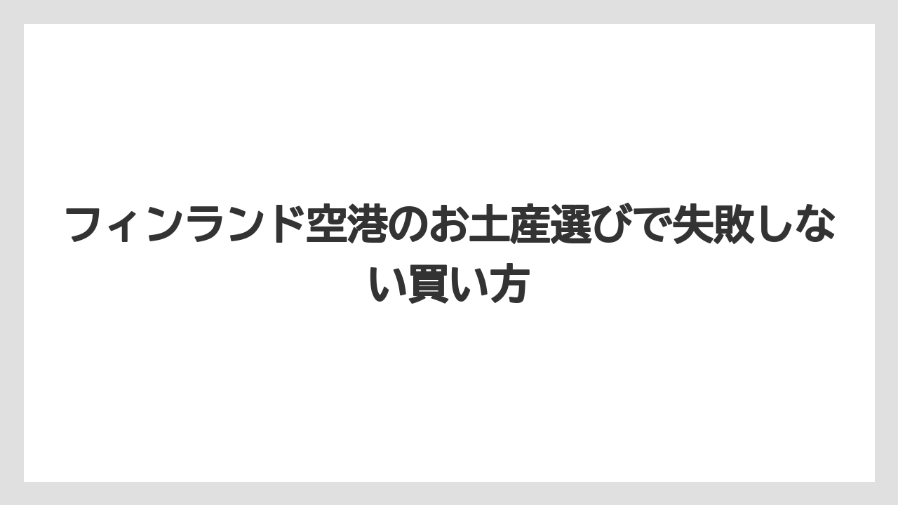 【エアライン】【フライト】【搭乗】フィンランド空港の水や飲み物は購入タイミングに注意する