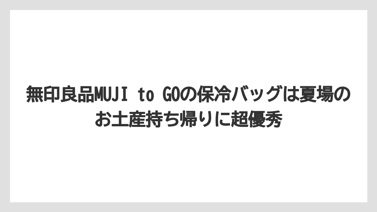 【エアライン】【フライト】【搭乗】無印良品MUJI to GOの保冷バッグは夏場のお土産持ち帰りに超優秀