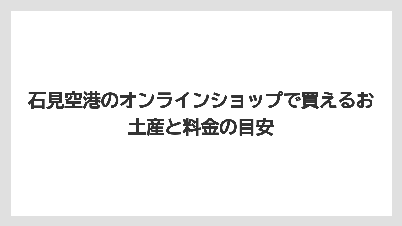 【エアライン】【フライト】【搭乗】石見空港のオンラインショップで買えるお土産と料金の目安