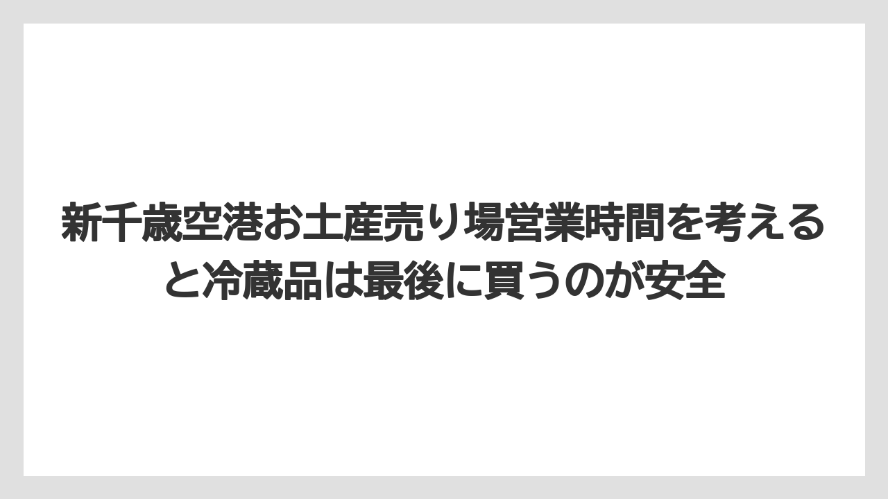 【エアライン】【フライト】【搭乗】新千歳空港お土産売り場営業時間を考えると冷蔵品は最後に買うのが安全