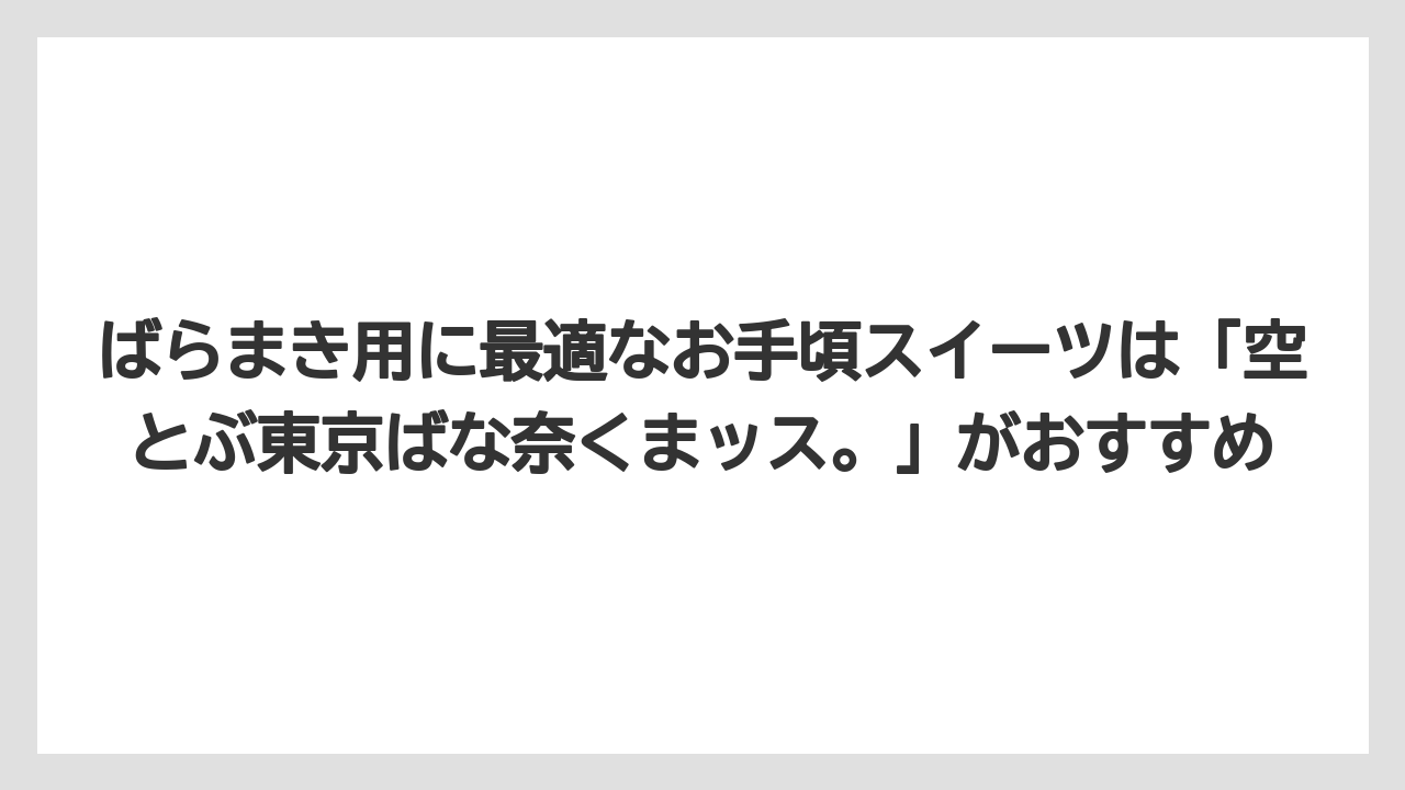 【JAL】【エアライン】【フライト】ばらまき用に最適なお手頃スイーツは「空とぶ東京ばな奈くまッス。」がおすすめ