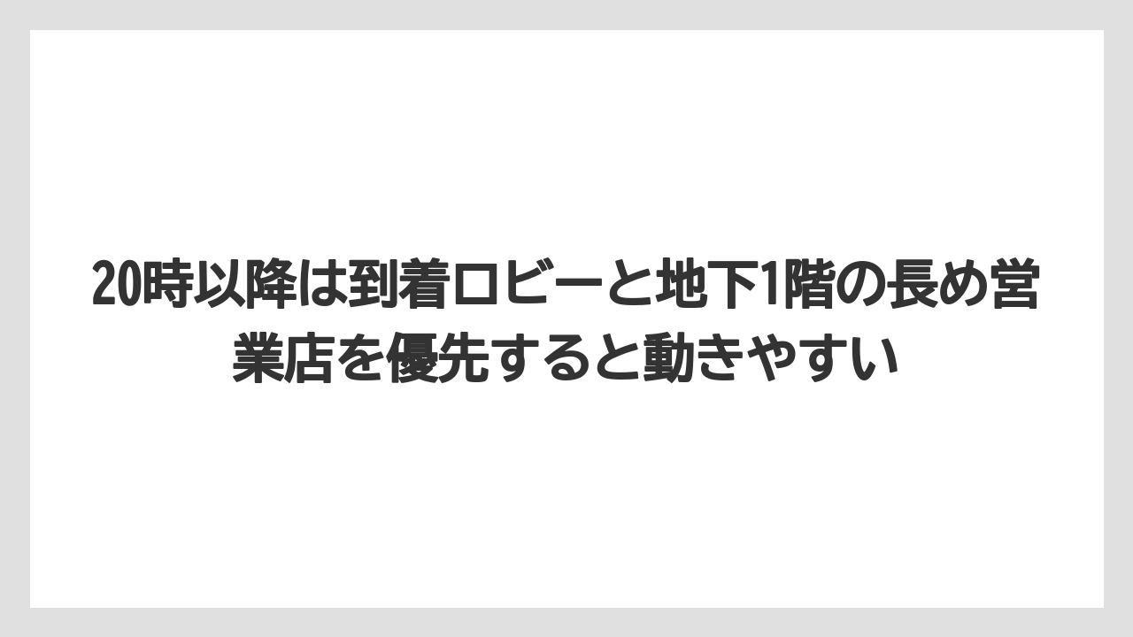 【JAL】【エアライン】【搭乗】20時以降は到着ロビーと地下1階の長め営業店を優先すると動きやすい