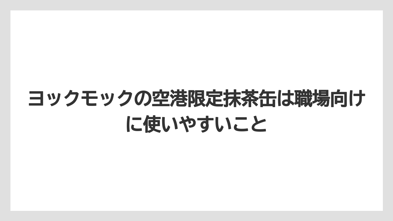 【エアライン】【フライト】【搭乗】ヨックモックの空港限定抹茶缶は職場向けに使いやすいこと