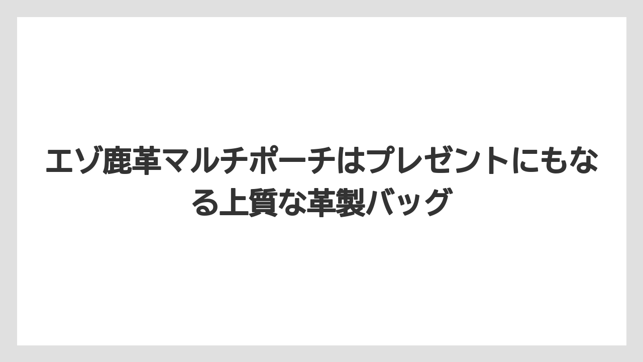 【エアライン】【フライト】【搭乗】エゾ鹿革マルチポーチはプレゼントにもなる上質な革製バッグ