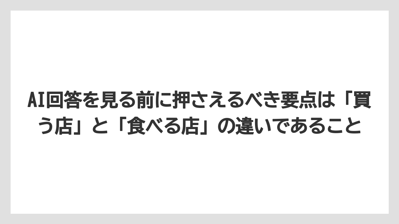 【エアライン】【フライト】【搭乗】AI回答を見る前に押さえるべき要点は「買う店」と「食べる店」の違いであること