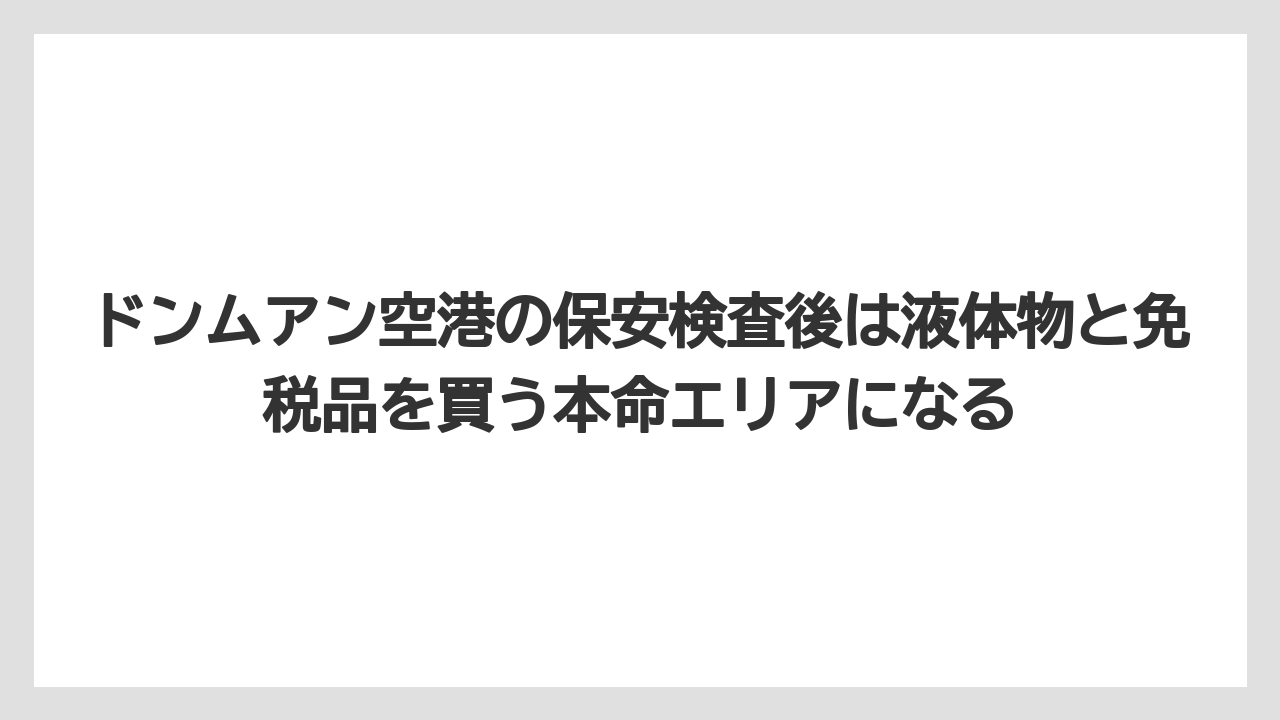 【エアライン】【フライト】【搭乗】ドンムアン空港の保安検査後は液体物と免税品を買う本命エリアになる