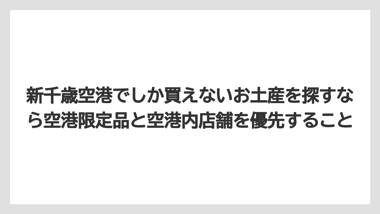 【JAL】【エアライン】【フライト】新千歳空港でしか買えないお土産を探すなら空港限定品と空港内店舗を優先すること