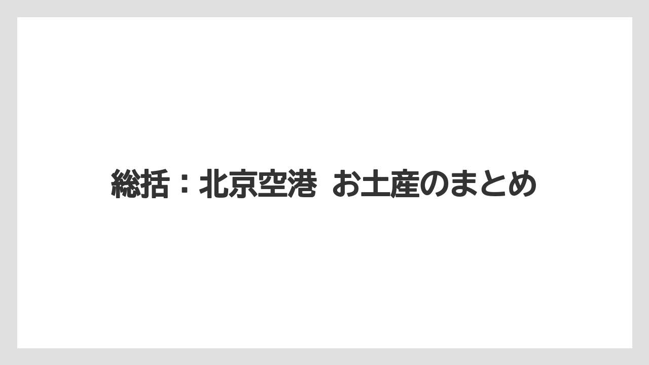 【エアライン】【フライト】【搭乗】総括：北京空港 お土産のまとめ