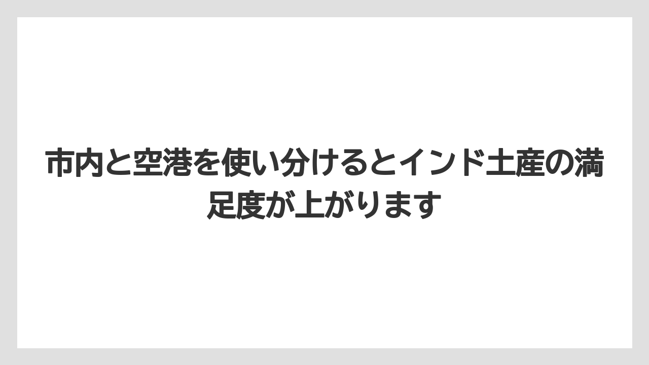 【エアライン】【フライト】【搭乗】市内と空港を使い分けるとインド土産の満足度が上がります