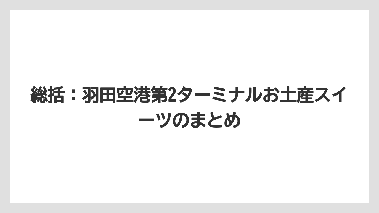 【JAL】【エアライン】【フライト】総括：羽田空港第2ターミナルお土産スイーツのまとめ