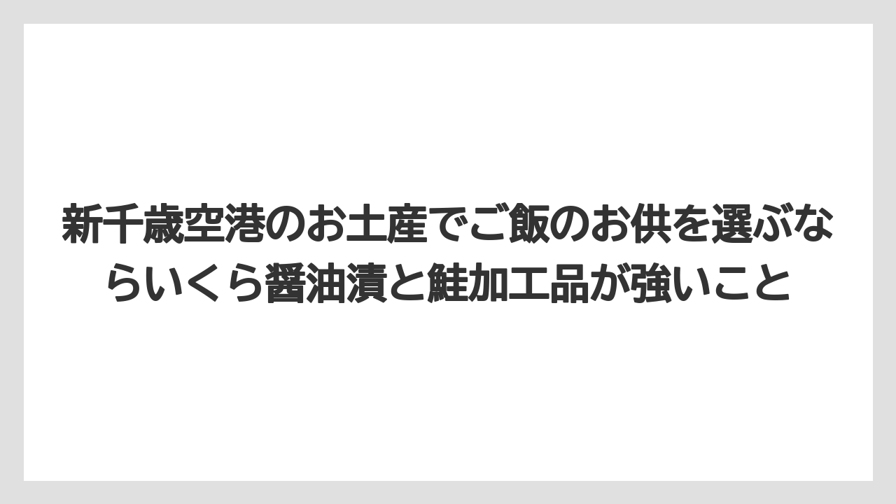 【JAL】【エアライン】【フライト】新千歳空港のお土産でご飯のお供を選ぶならいくら醤油漬と鮭加工品が強いこと
