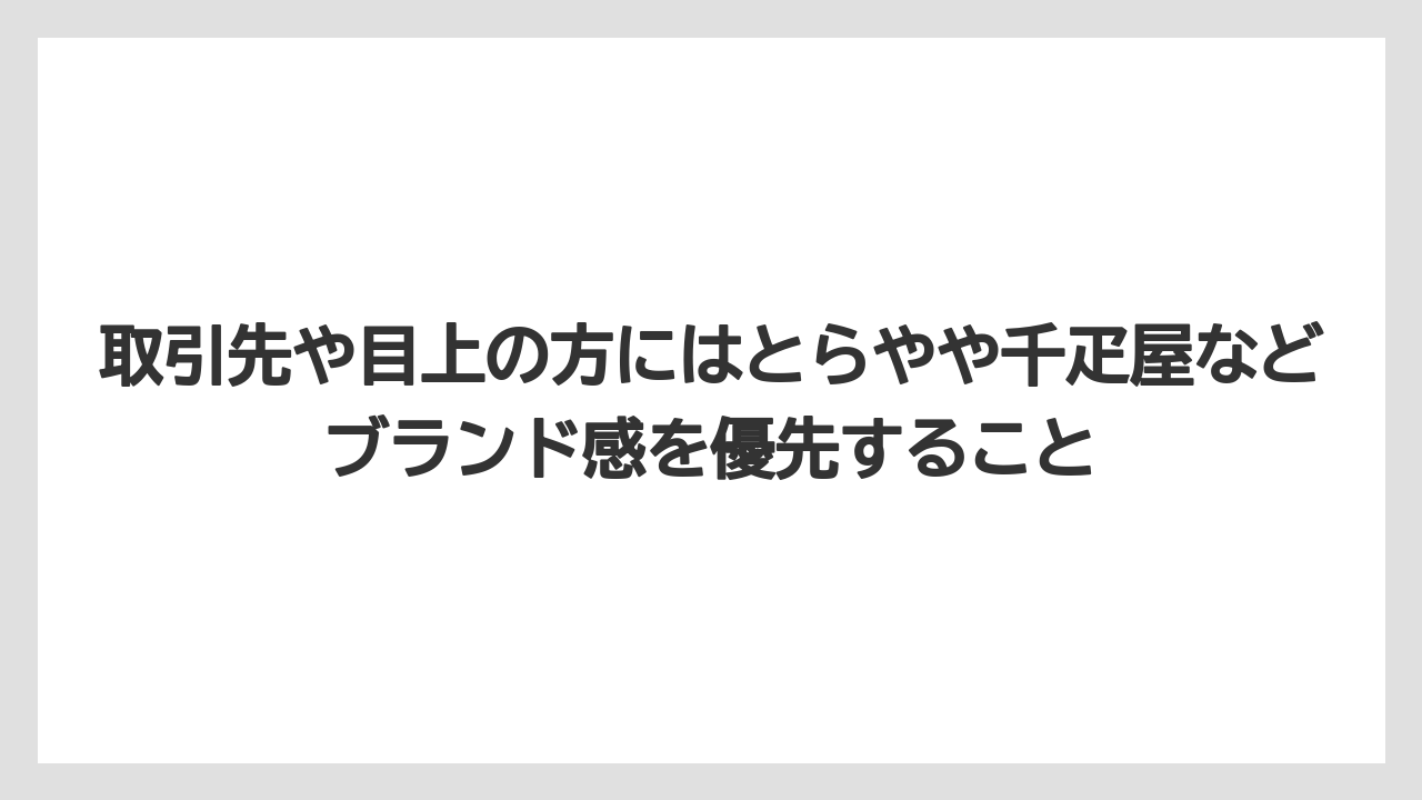 【JAL】【エアライン】【搭乗】取引先や目上の方にはとらやや千疋屋などブランド感を優先すること