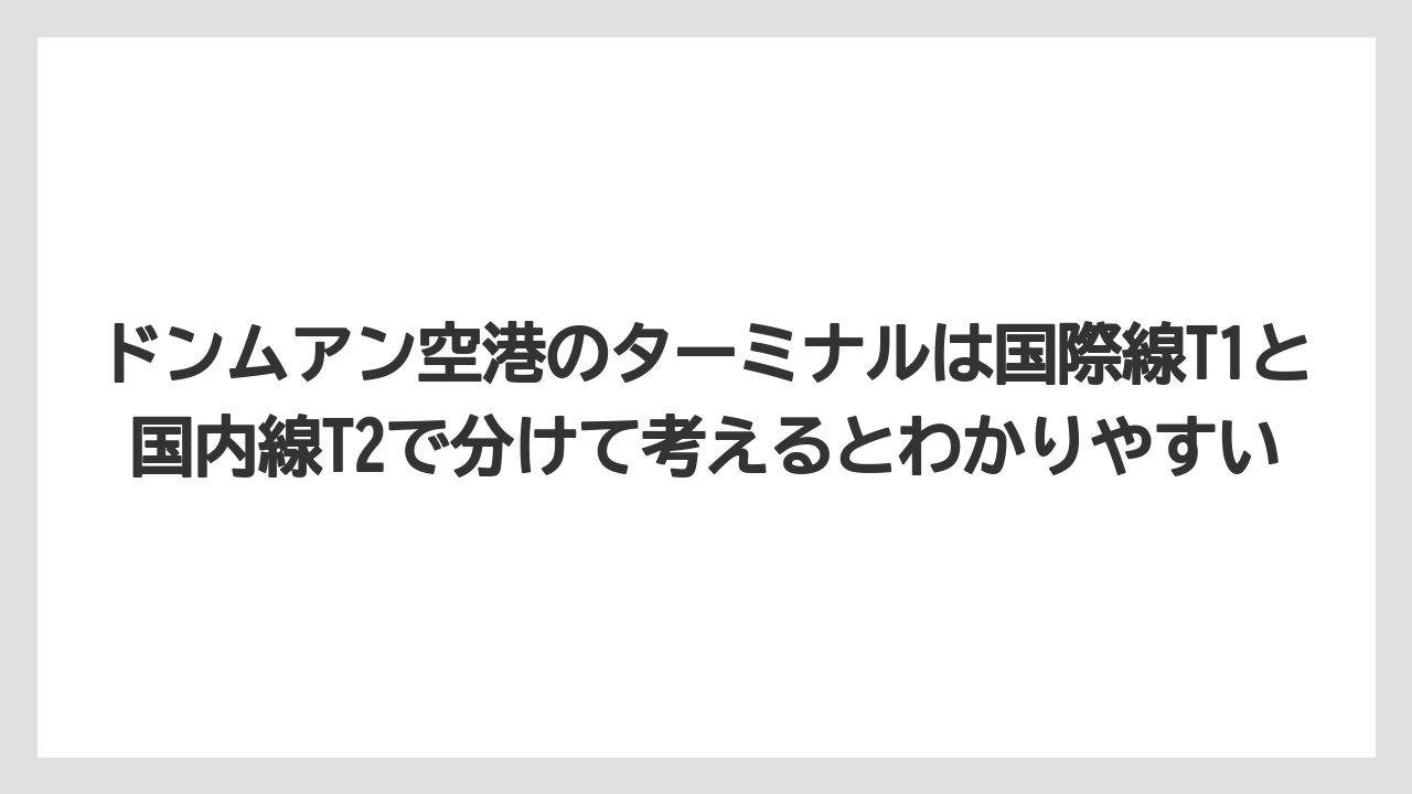 【エアライン】【フライト】【搭乗】ドンムアン空港のターミナルは国際線T1と国内線T2で分けて考えるとわかりやすい