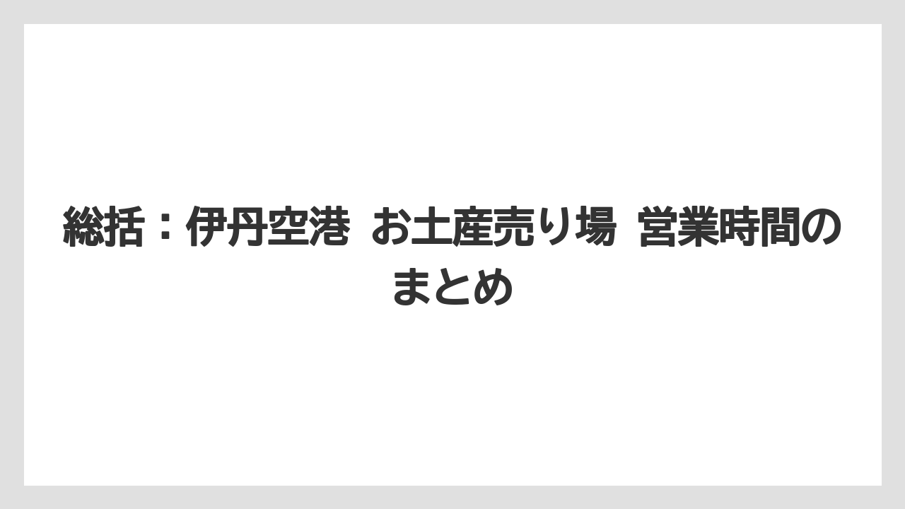 【JAL】【エアライン】【搭乗】総括：伊丹空港 お土産売り場 営業時間のまとめ