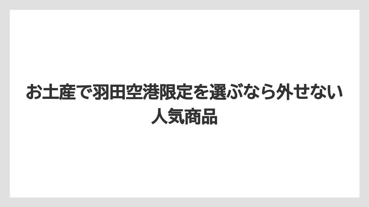 お土産で羽田空港限定を選ぶなら外せない人気商品