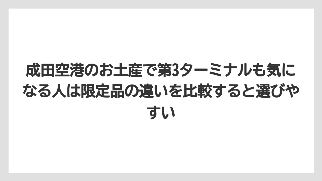 【エアライン】【フライト】【搭乗】成田空港のお土産で第3ターミナルも気になる人は限定品の違いを比較すると選びやすい