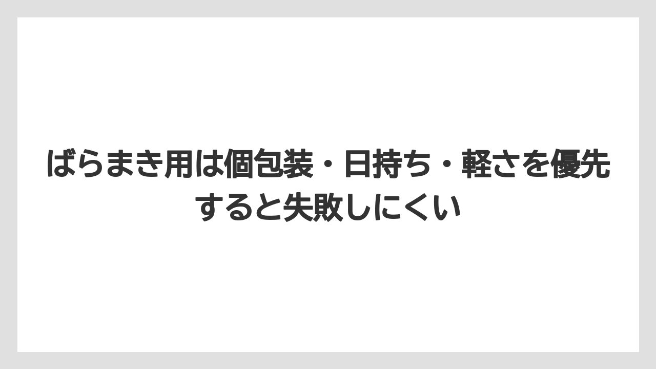 【エアライン】【フライト】【搭乗】ばらまき用は個包装・日持ち・軽さを優先すると失敗しにくい