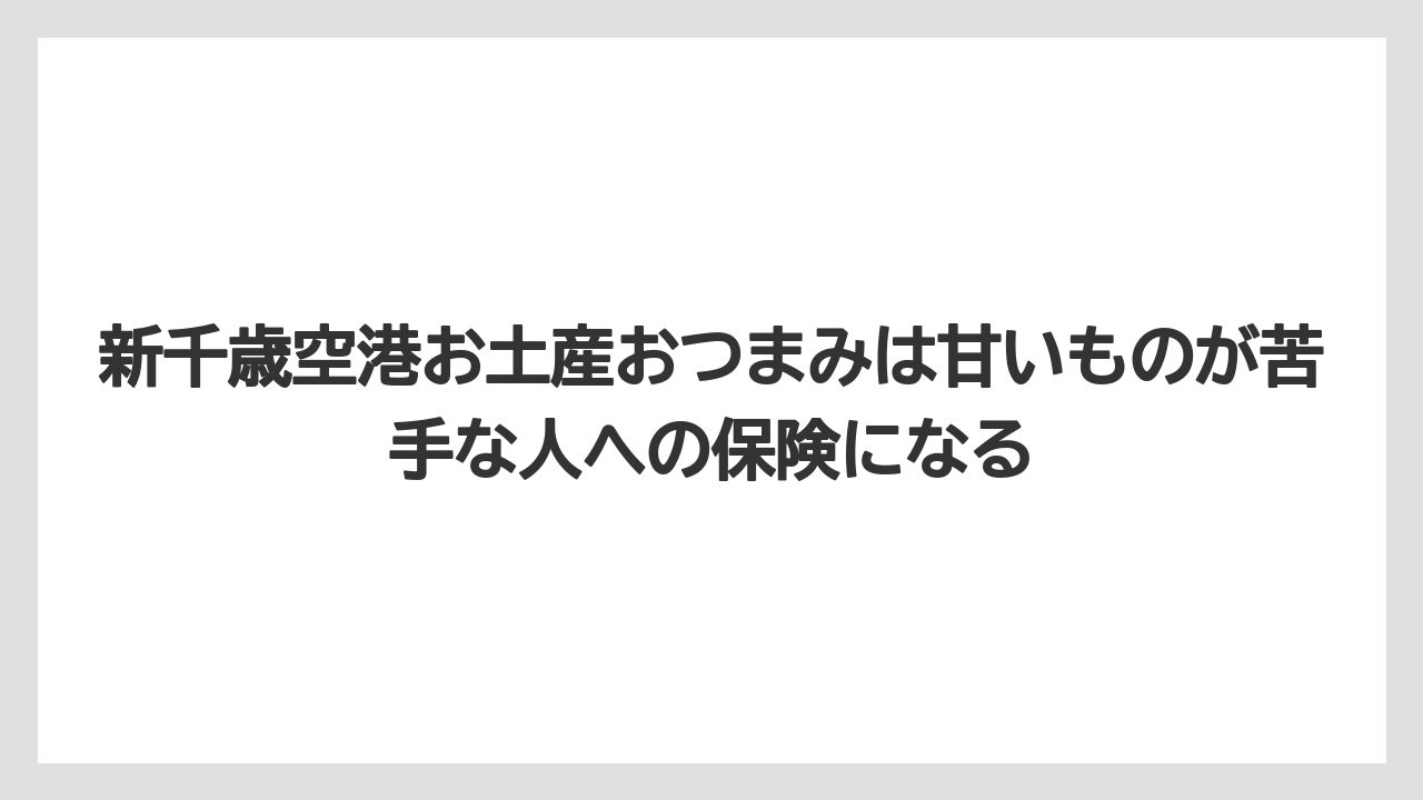 【エアライン】【フライト】【搭乗】新千歳空港お土産おつまみは甘いものが苦手な人への保険になる