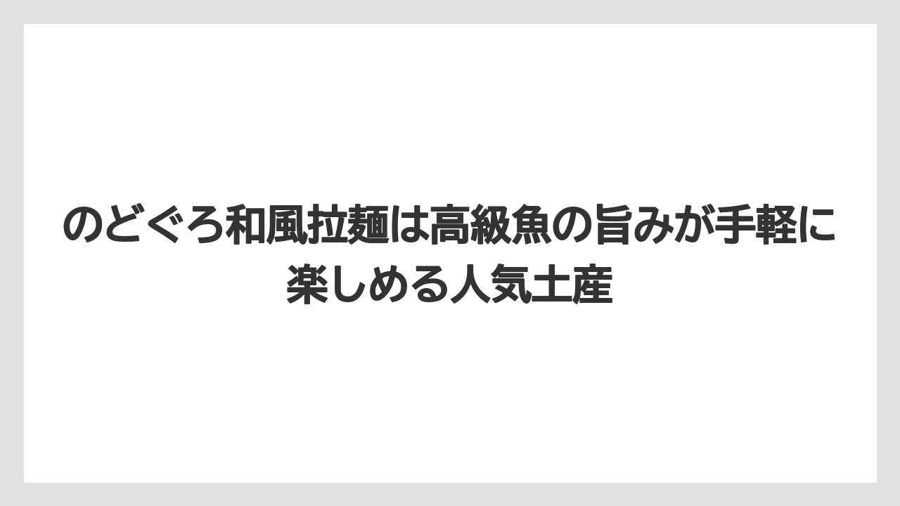 【エアライン】【フライト】【搭乗】のどぐろ和風拉麺は高級魚の旨みが手軽に楽しめる人気土産