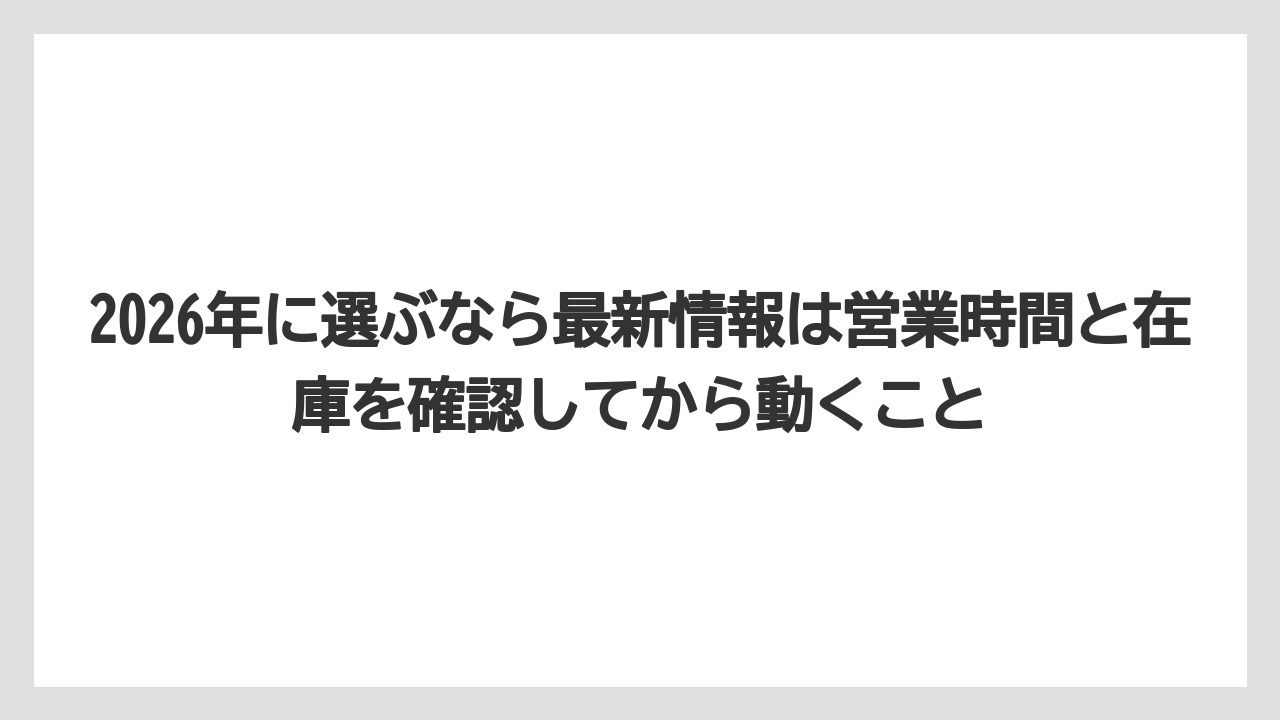 【エアライン】【フライト】【搭乗】2026年に選ぶなら最新情報は営業時間と在庫を確認してから動くこと